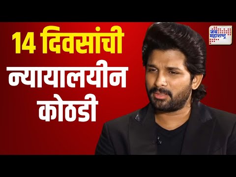 Allu Arjun Arrest | अभिनेता अल्लू अर्जुनला न्यायालयीन कोठडी | Marathi News