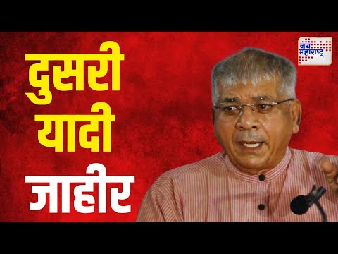 VBA Candidate Second List | वंचित आघाडीची दुसरी यादी जाहीर | Marathi News