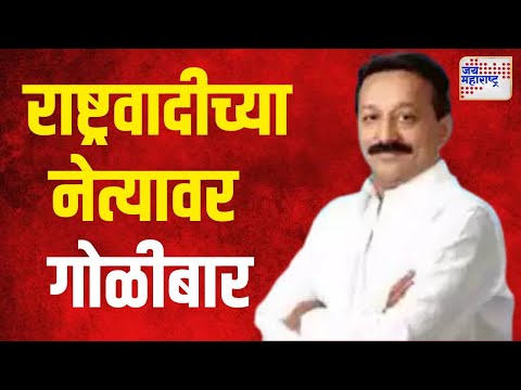 Baba Siddique Firing | बाबा सिद्दीकी यांच्यावर गोळीबार | Marathi News