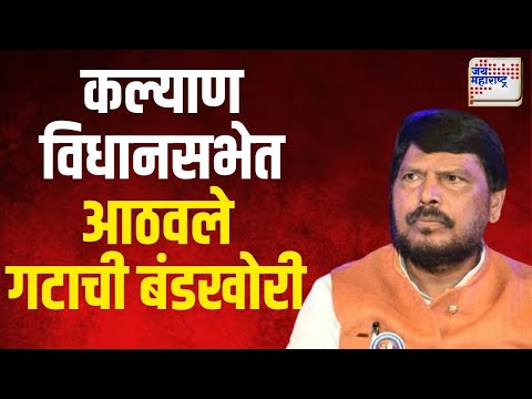 RPI | रिपाइं आठवले गटातही बंडखोरी | Marathi News