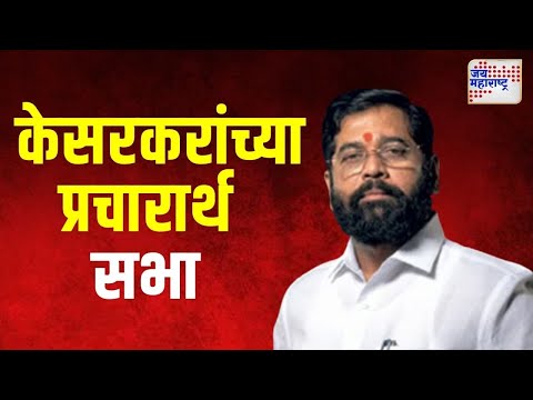 Deepak Kesarkar | दीपक केसरकरांच्या प्रचारार्थ शिंदेंची सभा | Marathi News