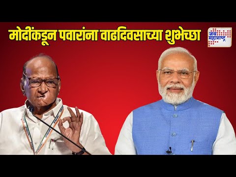 PM Modi Birthday Wish To Sharad Pawar | पंतप्रधान मोदींकडून पवारांना वाढदिवसाच्या शुभेच्छा