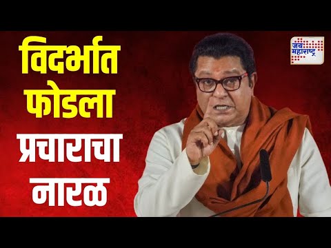 Raj Thackeray | विदर्भात मनसेने फोडला प्रचाराचा नारळ | Marathi News