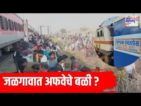 Jalgaon Pushpak Express Accident | पुष्पक एक्स्प्रेसमधून प्रवाशांनी मारल्या उड्या | Marathi News