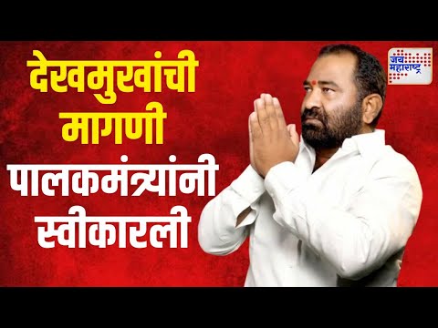 Nitin Deshmukh | नितीन देखमुखांची मागणी पालकमंत्र्यांनी स्वीकारली | Marathi News