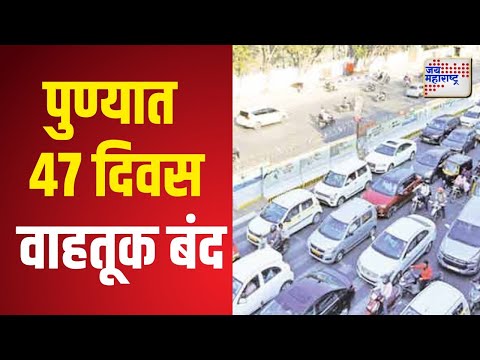 Pune Traffic Closed | पाईपलाईनच्या कामासाठी 47 दिवस वाहतूक बंद | Marathi News