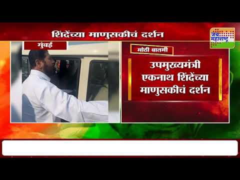 Eknath Shinde | उपमुख्यमंत्री शिंदेंच्या माणुसकीचं दर्शन | Marathi News