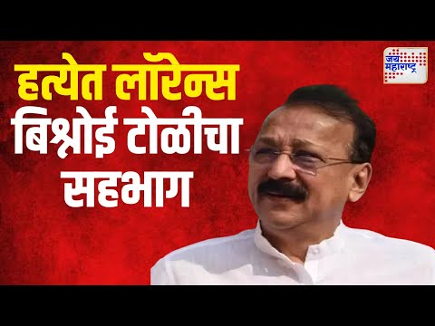 Baba Siddique Death | लॉरेन्स बिष्णोई टोळीने जबाबदारी स्वीकारली  | Marathi News