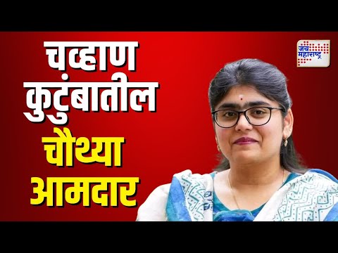 Sreejaya Chavan | श्रीजया चव्हाण या चव्हाण कुटुंबातील चौथ्या आमदार |  Marathi News