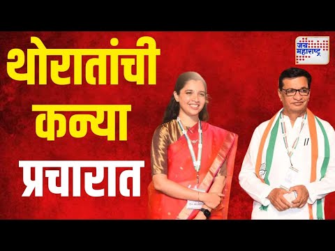 Jayashree Thorat | बाळासाहेब थोरातांची कन्या प्रचाराच्या मैदानात | Marathi News