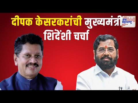 Deepak Kesarkar Meet Eknath Shinde | दीपक केसरकरांची मुख्यमंत्री शिंदेंशी चर्चा | Marathi News