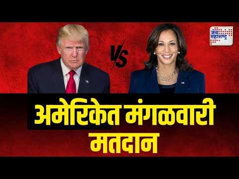 USA Elections | Donald Trump VS Kamala Harris | अमेरिकेत मंगळावारी मतदान | Marathi News