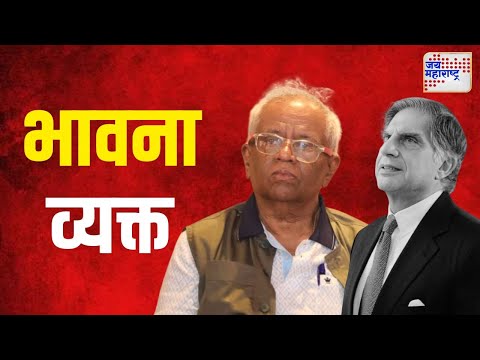 Jayraj Salgaokar On Ratan Tata Death | जयराज साळगावकर यांनी भावना व्यक्त केल्या | Marathi News