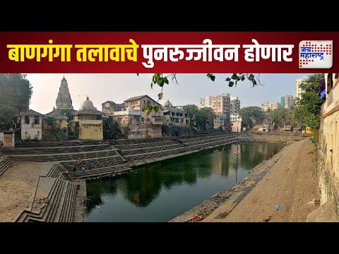 Banganga Lake | ऐतिहासिक बाणगंगा तलावाचे पुनरुज्जीवन होणार | Marathi News