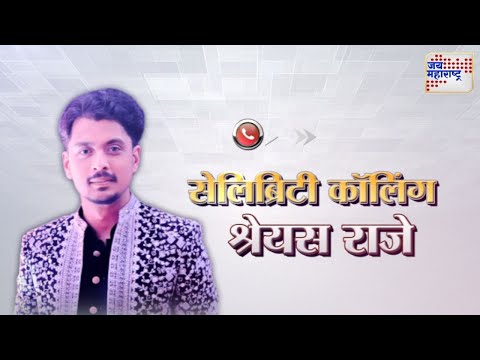 Celebrity Calling | Shreyas Raje | सेलिब्रिटी कॉलिंग - श्रेयस राजे | Marathi News