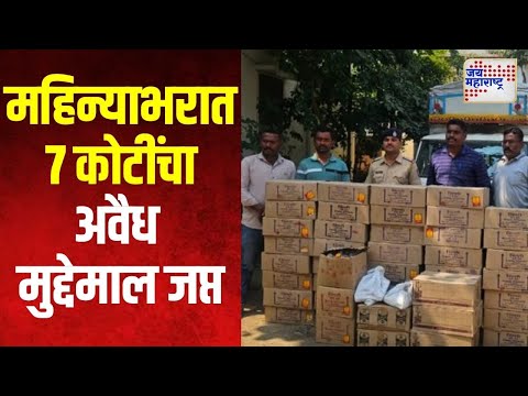 Chhtrapati Sambhajinagar | महिन्याभरात ७ कोटींचा अवैध मुद्देमाल जप्त | Marathi News