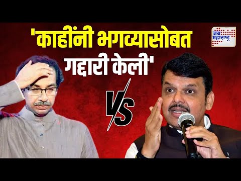 Devendra Fadnavis VS Uddhav Thackeray | 