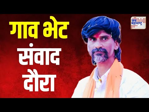 Manoj Jarange | Maratha Reservation | जरांगेंचा गाव भेट संवाद दौरा | Marathi News