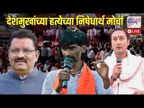 LIVE | Beed Santosh Deshmukh Case | Dharashiv Morcha | धाराशिवमध्ये जनआक्रोश मोर्चा | Marathi News