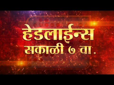 Headlines | हेडलाईन्स सकाळी ७ वा