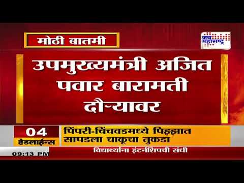 Ajit Pawar | उपमुख्यमंत्री अजित पवार बारामती दौऱ्यावर। Marathi News