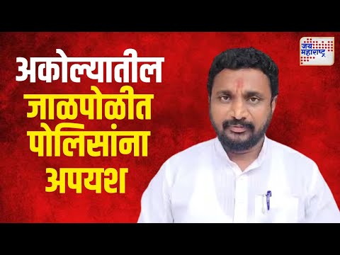 Amol Mitkari | अकोल्यातील जाळपोळीत पोलिसांना अपयश | Marathi News