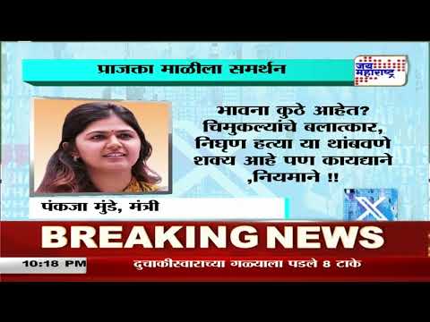 Pankaja Munde Supports Prajakta Mali | पंकजा मुडेंचं प्राजक्ता माळीच्या समर्थनार्थ ट्विट