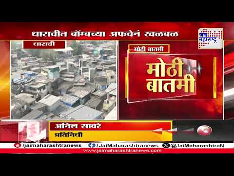 Dharavi Bomb Threat | धारावीत बॉम्बच्या अफवेनं खळबळ | Marathi News