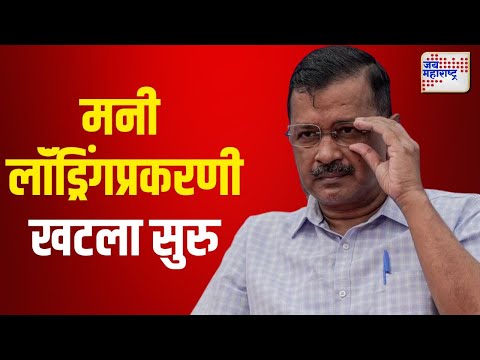 Arvind Kejriwal | कथित मद्य धोरण घोटाळा प्रकरण | Marathi News