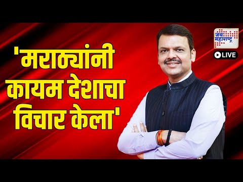 LIVE | Devendra Fadnavis | 