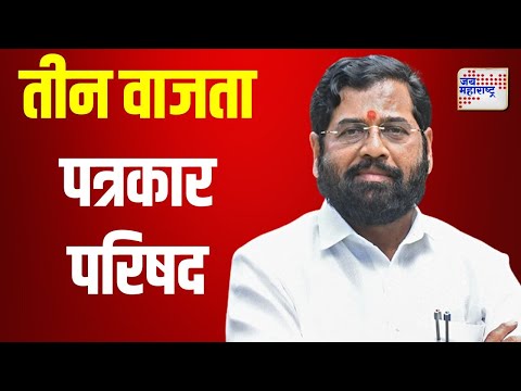 Eknath Shinde | शिंदेंची दुपारी तीन वाजता पत्रकार परिषद | Marathi News