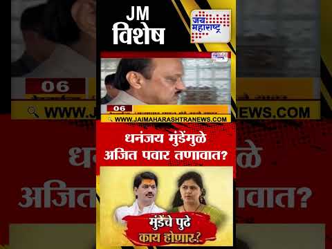 Vishesh | Dhananjay Munde Resignation | धनंजय मुंडेंमुळे अजित पवार तणावात? | Marathi News