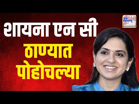 Shaina NC Thane Visit  | शायना एन सी ठाण्यात पोहोचल्या | Marathi News