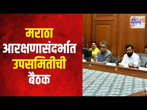 Maratha Reservation | मराठा आरक्षणासंदर्भात उपसमितीची बैठक । Marathi News