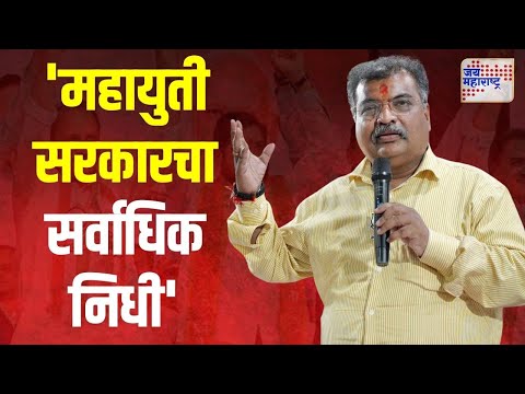 Ravindra Chavan |  महायुती सरकारनं दिला सर्वात जास्त निधी | Marathi News