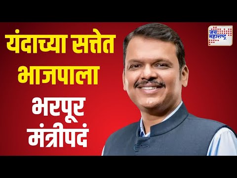 BJP | Devendra Fadnavis | यंदाच्या सत्तेत भाजपाला भरपूर मंत्रीपदं | Marathi News