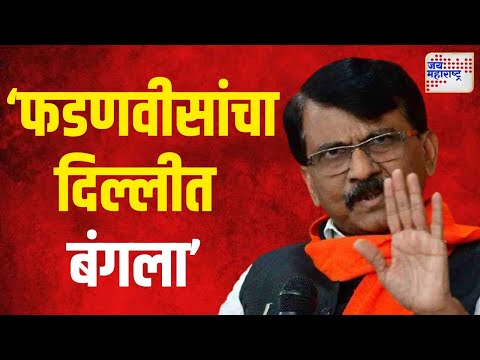 Sanjay Raut VS Fadnavis | 