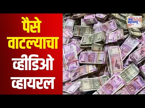 Chhatrapati Sambhajinagar | संभाजीनगररमध्ये पैसे वाटल्याचा व्हीडिओ व्हायरल | Marathi News