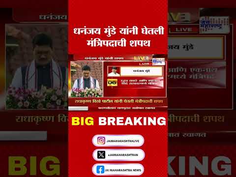 Dhananjay Munde | धनंजय मुंडे यांनी घेतली मंत्रिपदाची शपथ । Marathi News