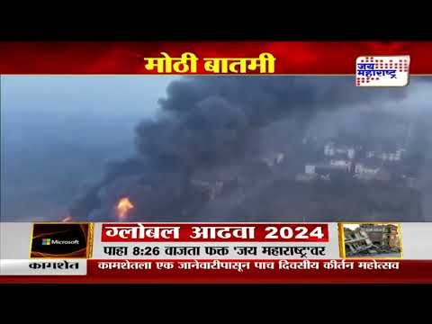 Boisar Tarapur MIDC Fire | केमिकल कारखान्याला भीषण आग | Marathi News