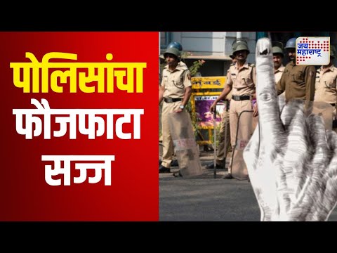 Maharashtra Assembly Election 2024 | मुंबईत ३५ हजार पोलिसांचा फौजफाटा सज्ज | Marathi News