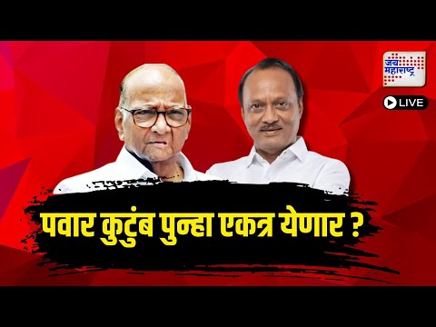 Sharad Pawar | Ajit Pawar | पवार कुटुंब पुन्हा एकत्र येणार ? काय म्हणतायत बारामतीकर ?