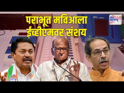 MVA On EVM  | पराभूत मविआला ईव्हीएमवर संशय | Marathi News