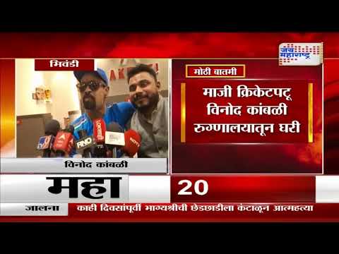 Vinod Kambli | माजी क्रिकेटपटू विनोद कांबळी रुग्णालयातून घरी | Marathi News