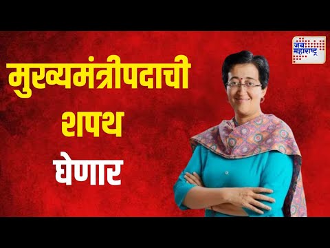 Atishi Marlena | आतिशी मुख्यमंत्रीपदाची शपथ घेणार | Marathi News