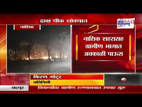 Nashik Rain | नाशिक शहरासह ग्रामीण भागात अवकाळी पाऊस | Marathi News