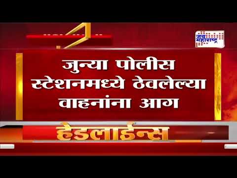 Gondia Fire | जुन्या पोलीस स्टेशनमध्ये ठेवलेल्या वाहनांना आग | Marathi News