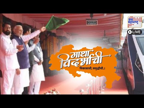 Live JaiMaharashtraNews | BJPvsCongress | Banjara Virasat Museum Washim | PM Modi Maharashtra Tour