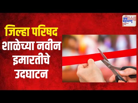 Kolhapur | चंद्रकांत पाटील यांच्या हस्ते जिल्हा परिषद शाळेच्या नवीन इमारतीचे उदघाटन | Marathi News