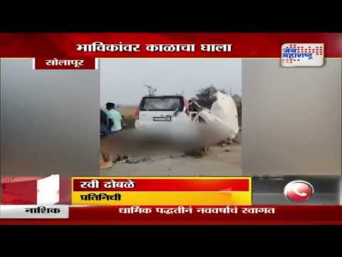 Solapur  Accident | देवदर्शनाला जाताना भाविकांवर काळाचा घाला | Marathi News